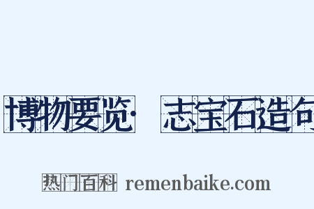 博物要览·志宝石造句是什么意思的图片
